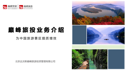 巔峰旅游業(yè)務介紹（2016年版）